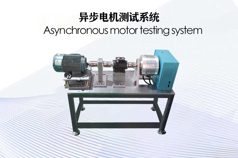 異步電機測試系統(tǒng)